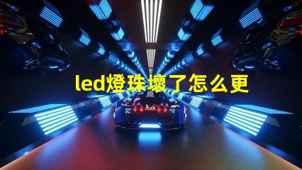 led燈珠壞了怎么更換電源不亮用手接觸就亮 led燈珠壞了怎么更換大燈珠